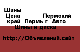 Шины nokian hakkapeliitta 4 › Цена ­ 4 000 - Пермский край, Пермь г. Авто » Шины и диски   